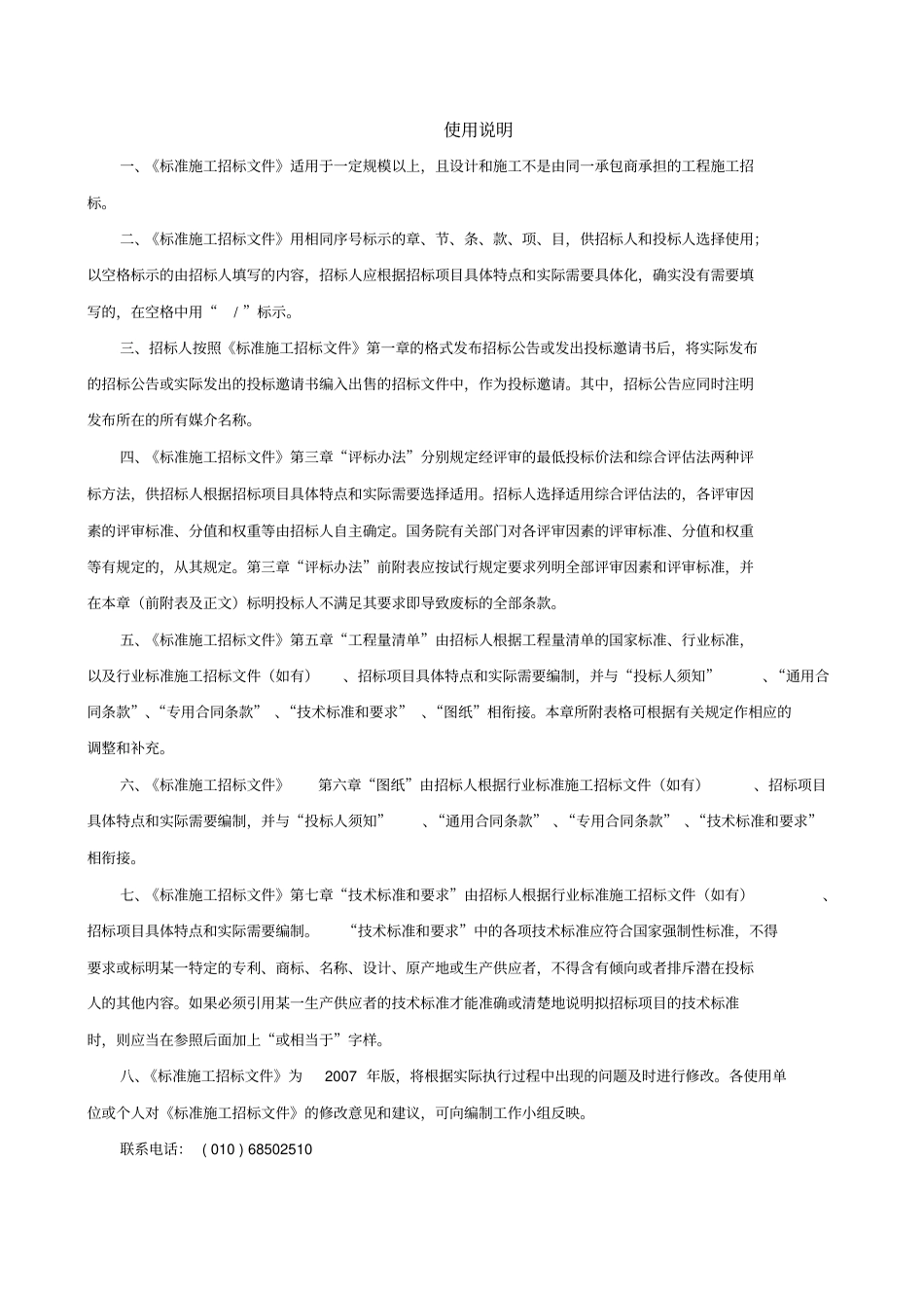 《标准施工招标文件》(2007年版)-标准施工招标文件.pdf_第2页
