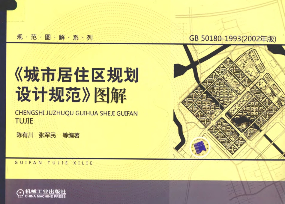 《城市居住区规划设计规范》图解 [陈有川张军民编著] 2010年版.pdf_第1页