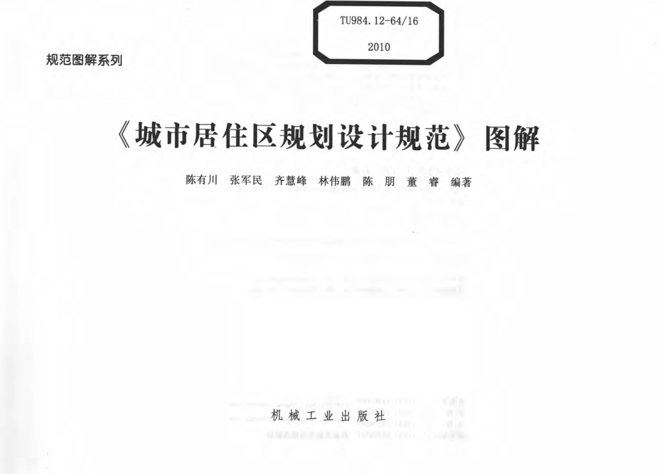 《城市居住区规划设计规范》图解 [陈有川张军民编著] 2010年版.pdf_第3页