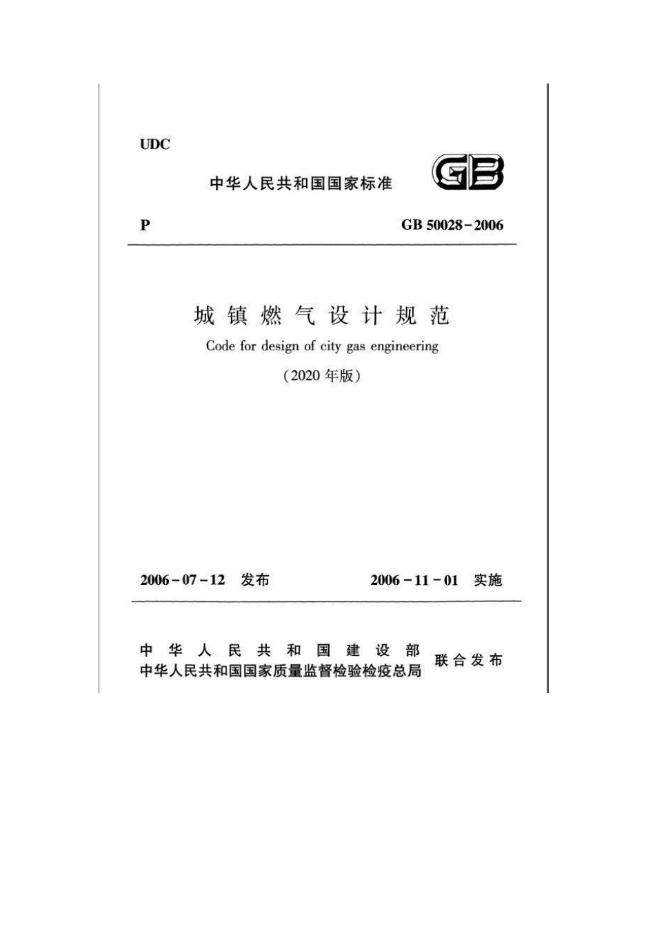 《城镇燃气设计规范(2020版)》GB50028-2006.pdf_第1页