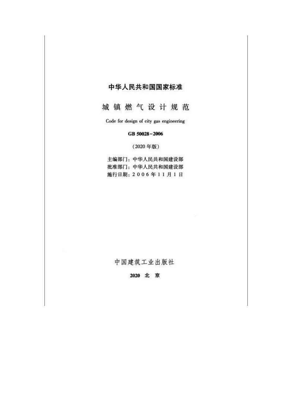 《城镇燃气设计规范(2020版)》GB50028-2006.pdf_第2页