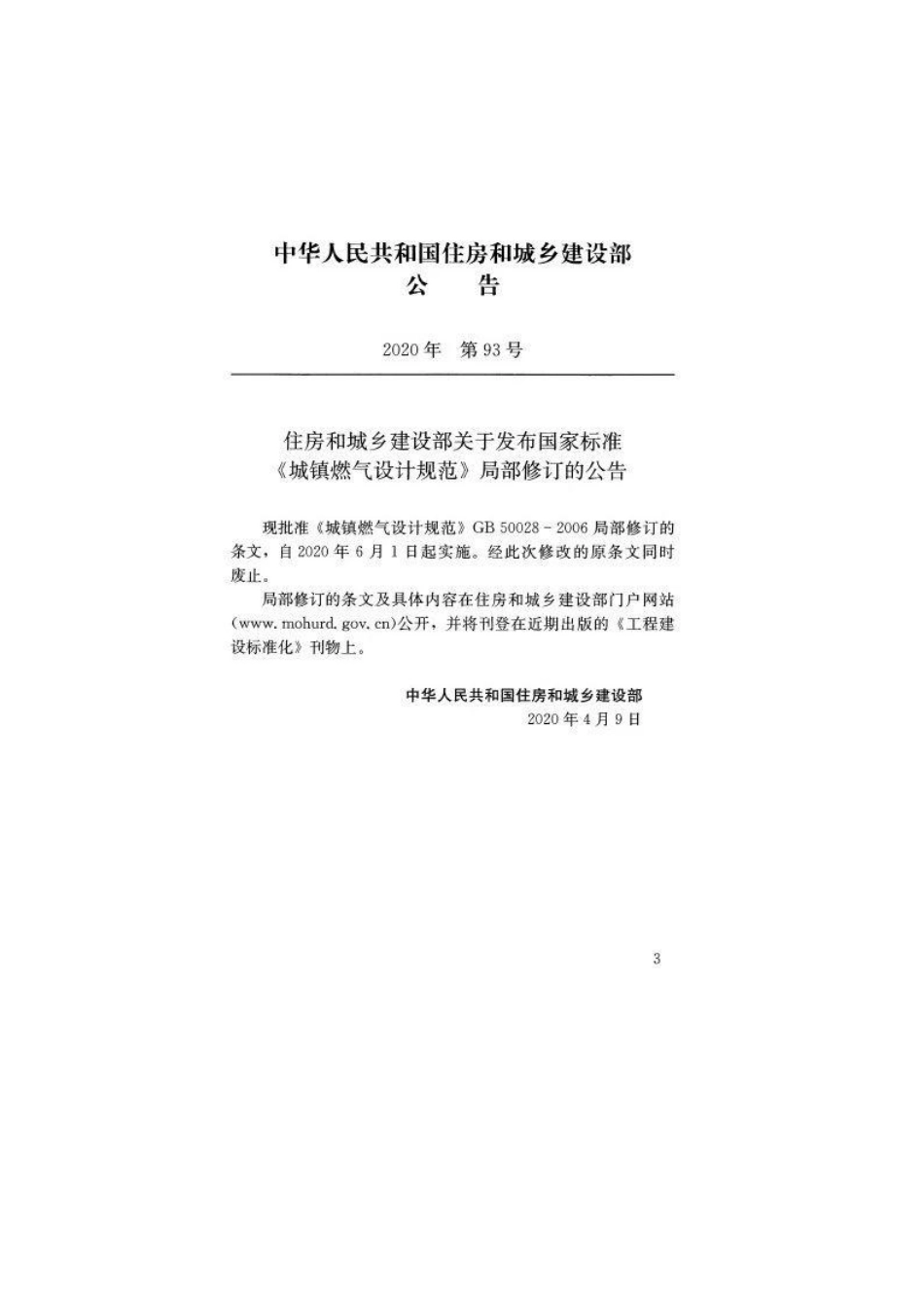 《城镇燃气设计规范(2020版)》GB50028-2006.pdf_第3页