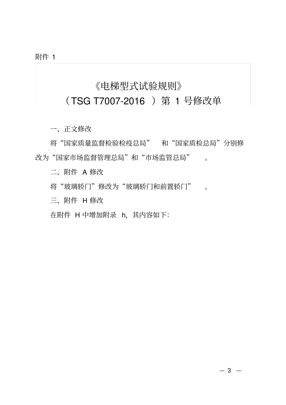 《电梯型式试验规则》(TSGT7007-2016)第1号修改单.pdf_第1页