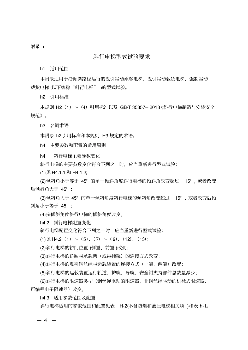 《电梯型式试验规则》(TSGT7007-2016)第1号修改单.pdf_第2页