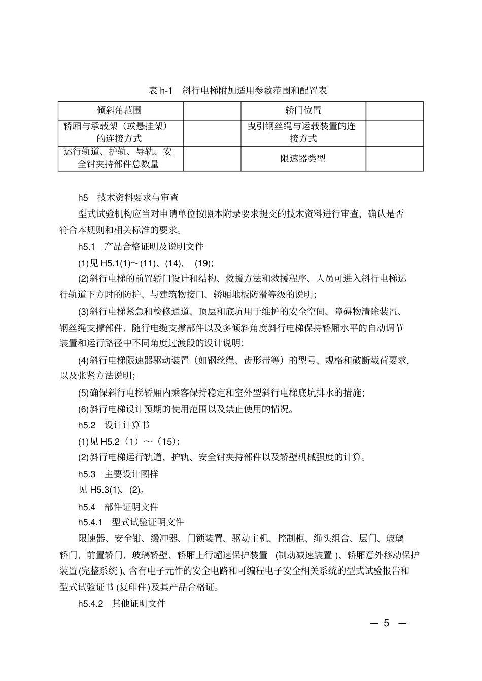《电梯型式试验规则》(TSGT7007-2016)第1号修改单.pdf_第3页
