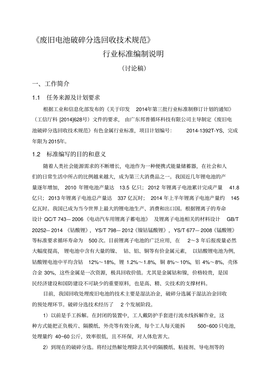 《废旧电池破碎分选回收技术规范》.pdf_第1页