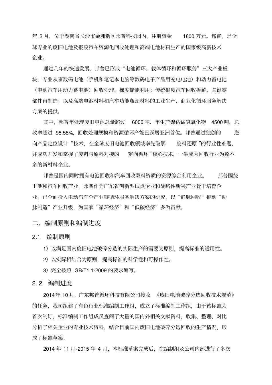 《废旧电池破碎分选回收技术规范》.pdf_第3页