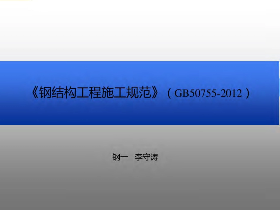 《钢结构工程施工规范》(GB50755-2020).pdf_第1页