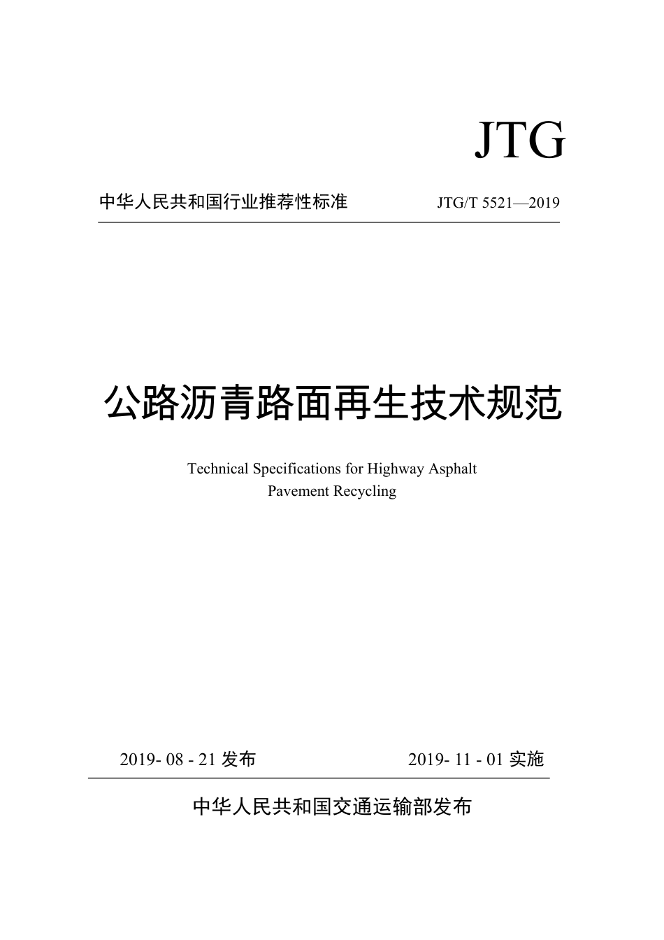 《公路沥青路面再生技术规范》JTGT5521-2019.pdf_第1页