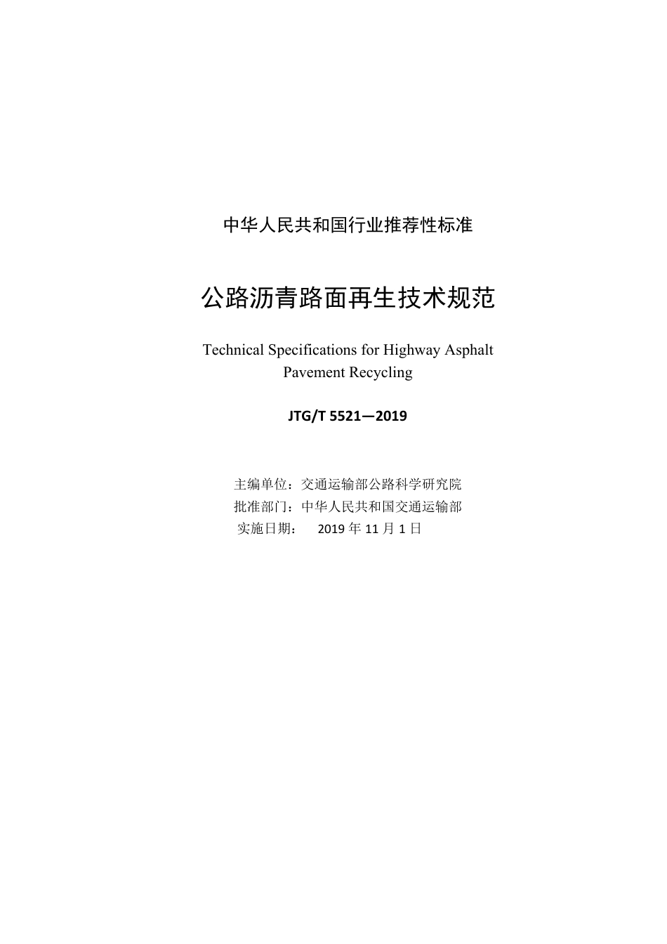 《公路沥青路面再生技术规范》JTGT5521-2019.pdf_第3页
