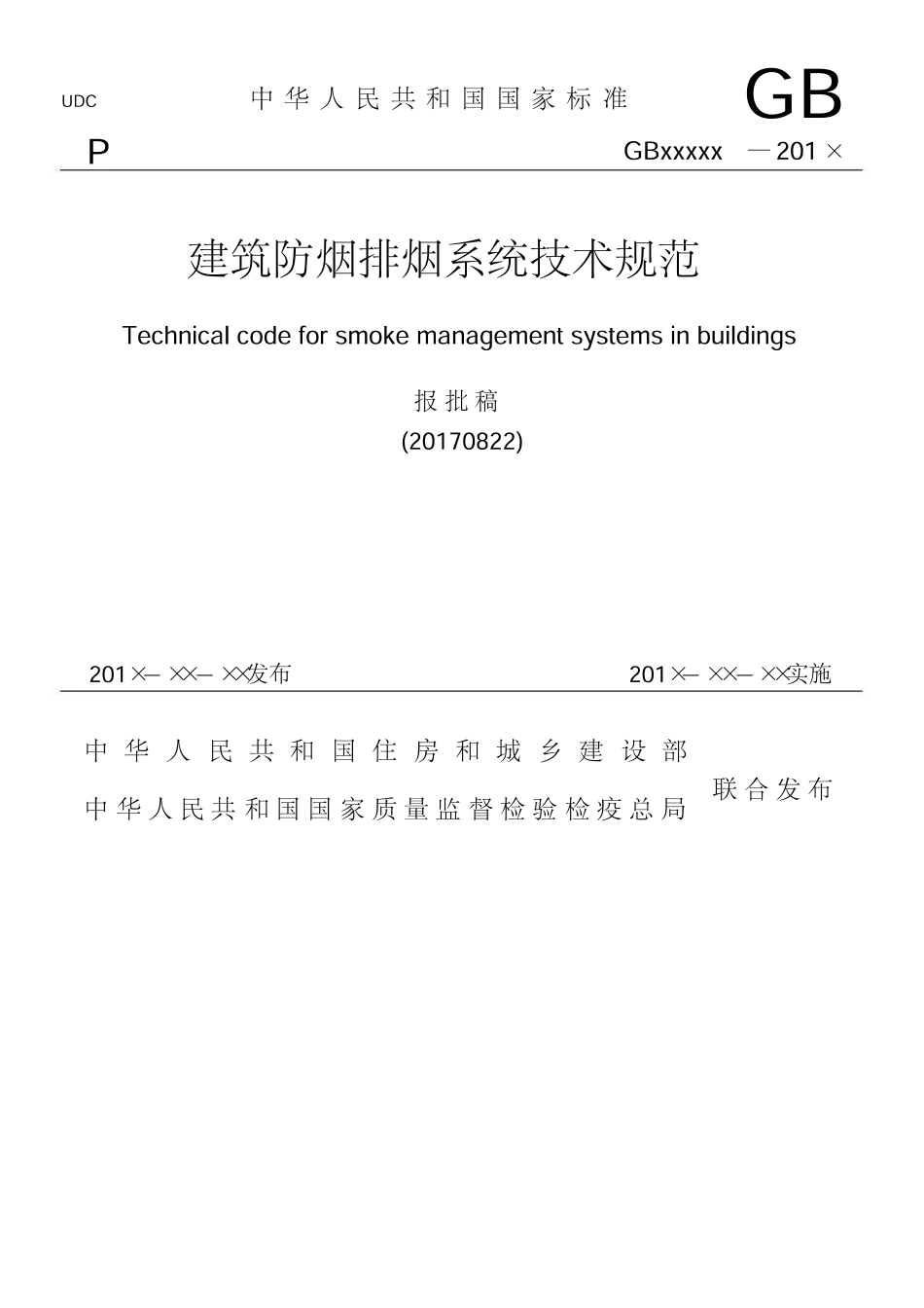 《建筑防烟排烟系统技术标准》GB51251-2017报批稿.pdf_第1页