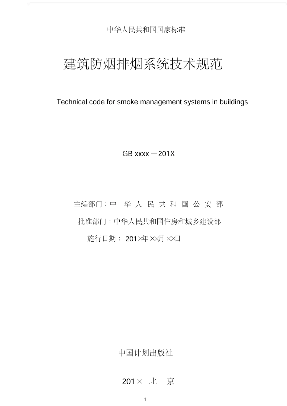 《建筑防烟排烟系统技术标准》GB51251-2017报批稿.pdf_第2页