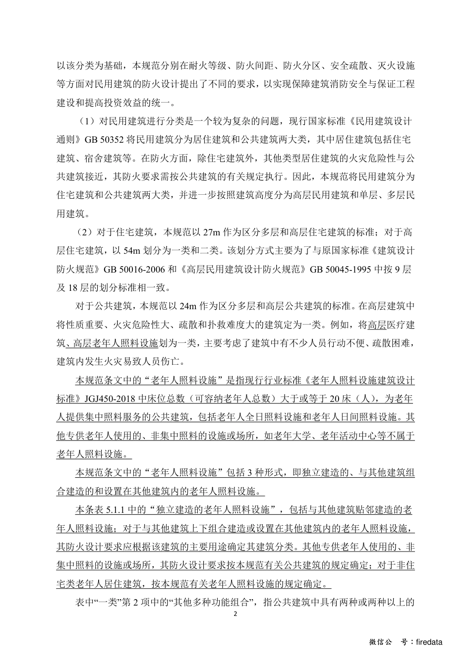 《建筑设计防火规范》GB50016-2014局部修订内容.pdf_第2页