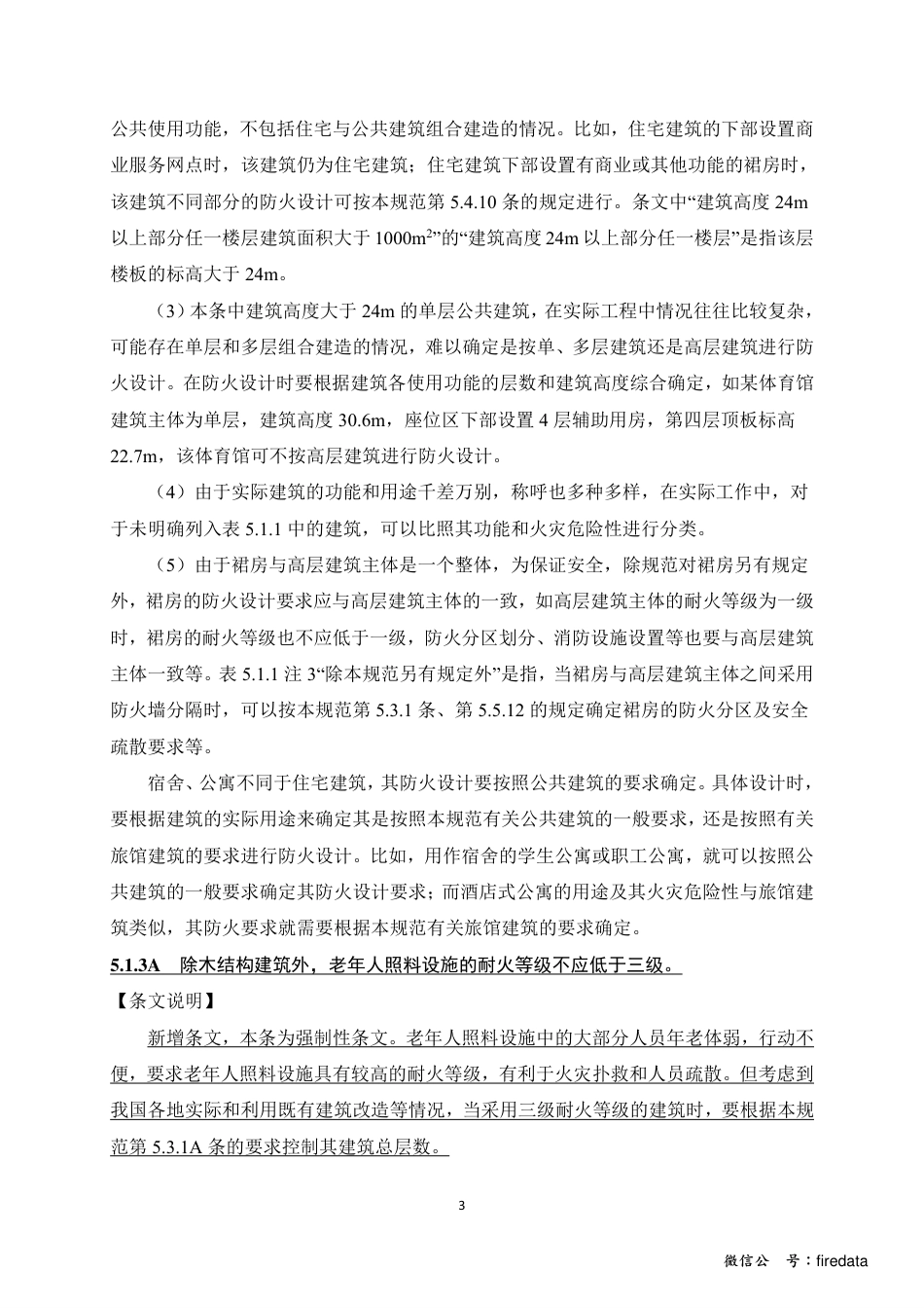 《建筑设计防火规范》GB50016-2014局部修订内容.pdf_第3页