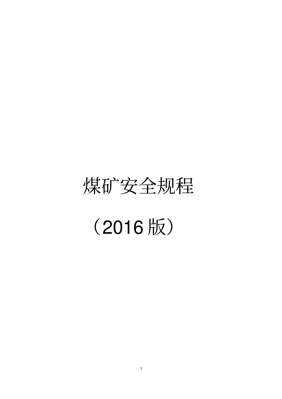 《煤矿安全规程》(2016年版).pdf_第1页