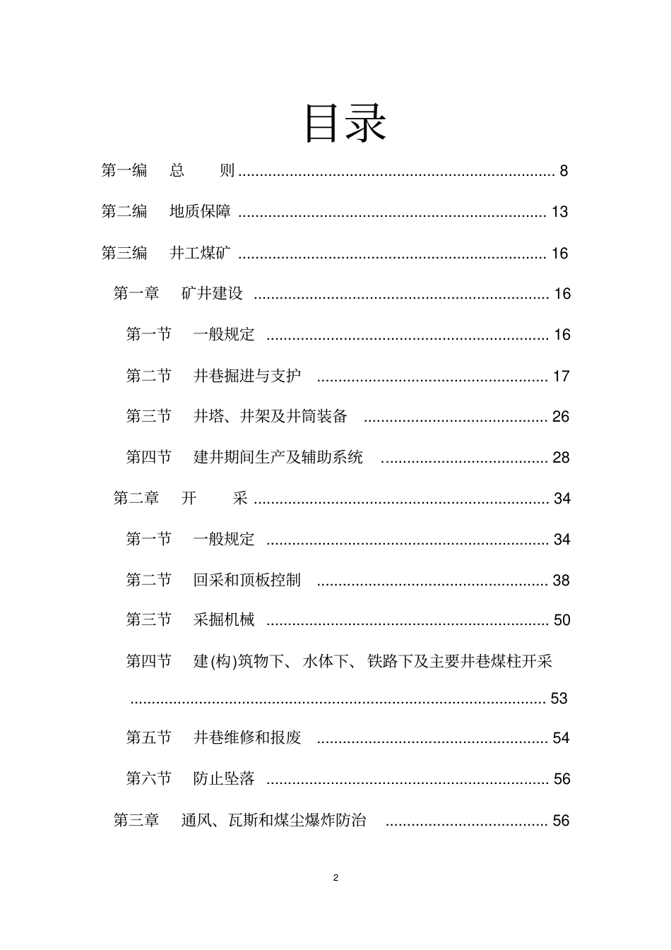 《煤矿安全规程》(2016年版).pdf_第2页