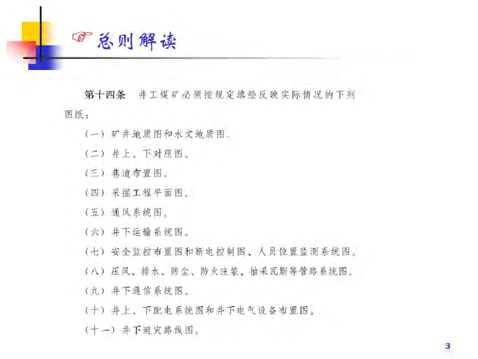 《煤矿安全规程》解读-2016年版_图文.pdf_第3页