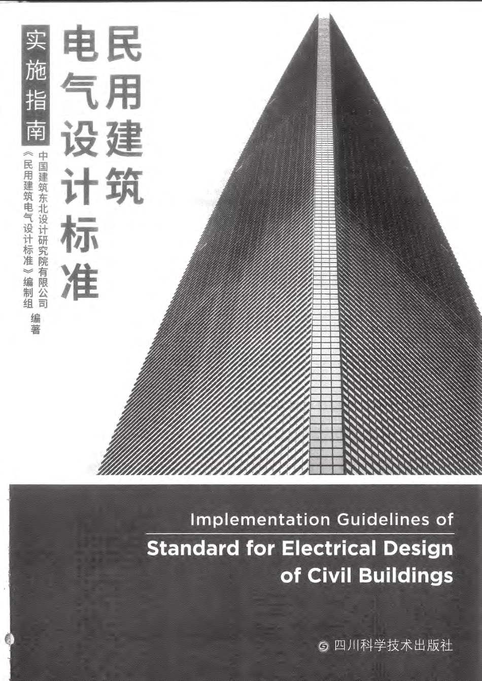 《民用建筑电气设计标准(GB 51348-2019)》实施指南（本标准编制组 中国建筑东北设计院2020年6月版）.pdf_第1页