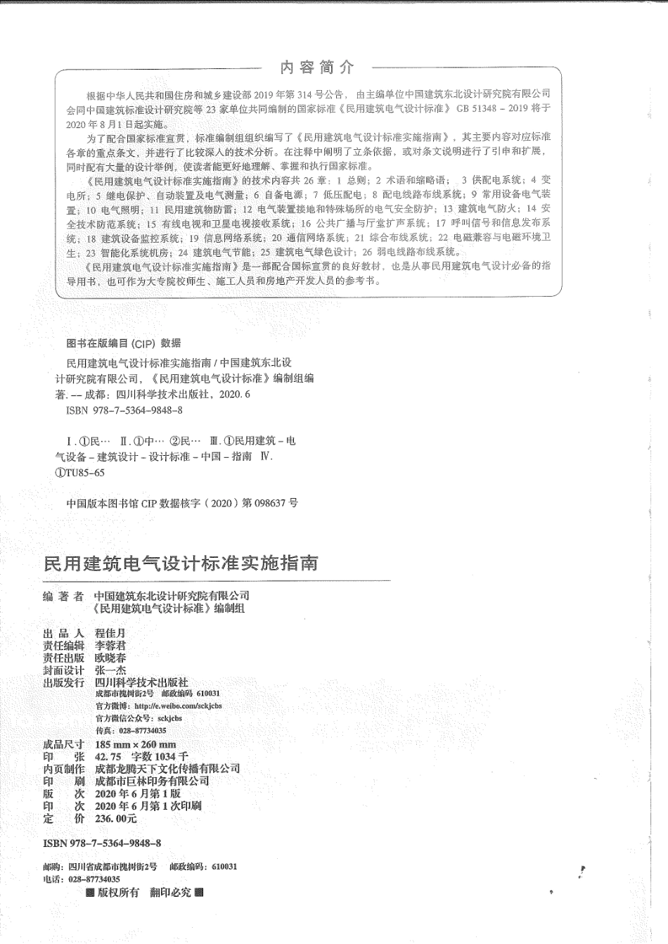 《民用建筑电气设计标准(GB 51348-2019)》实施指南（本标准编制组 中国建筑东北设计院2020年6月版）.pdf_第2页