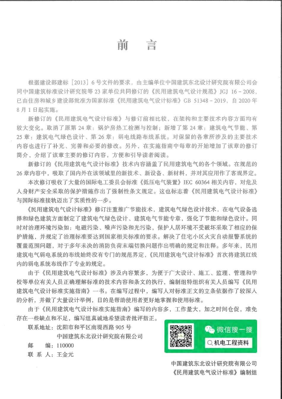 《民用建筑电气设计标准(GB 51348-2019)》实施指南（本标准编制组 中国建筑东北设计院2020年6月版）.pdf_第3页