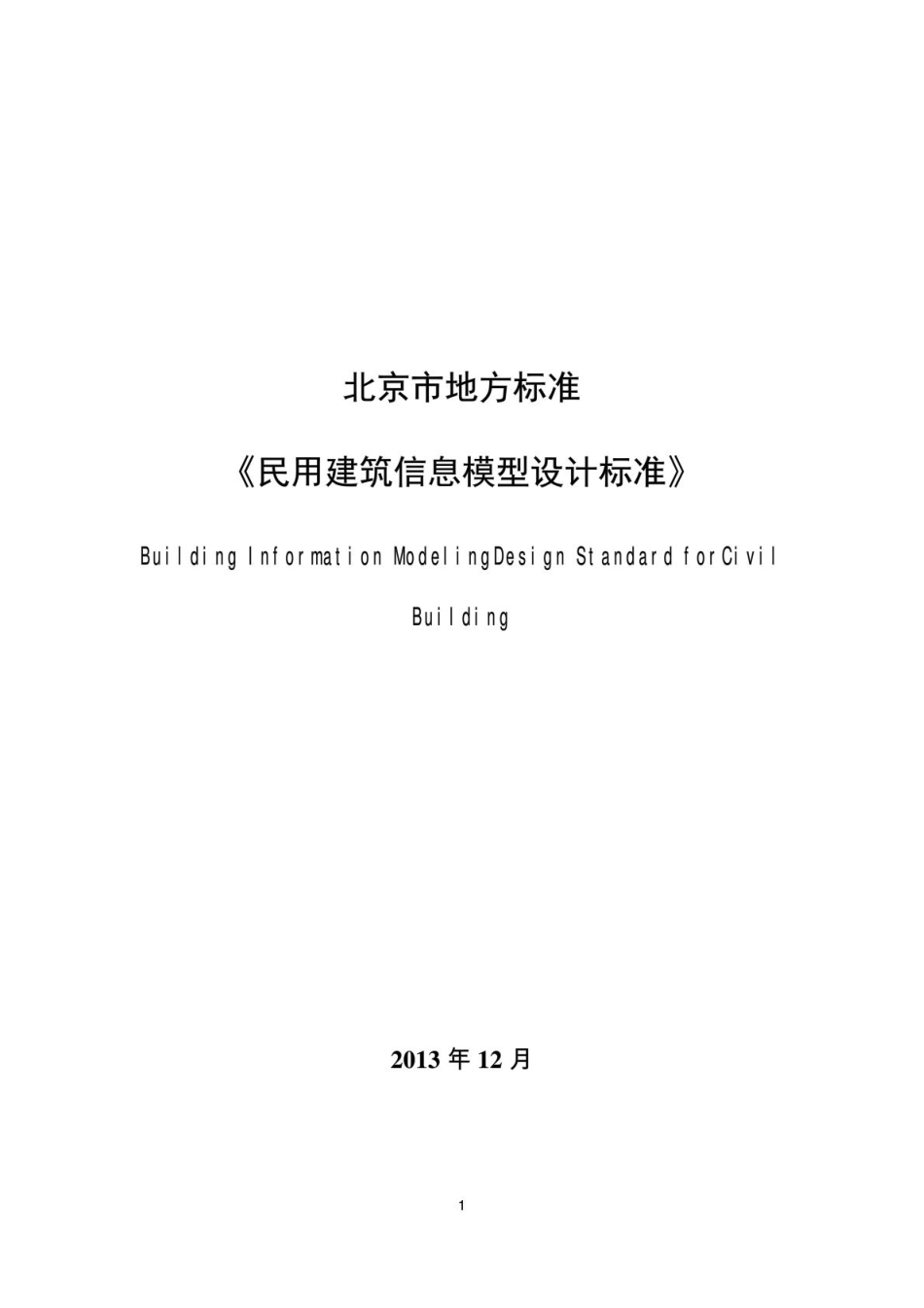 《民用建筑信息模型设计标准》(DB11T1069-2014).pdf_第1页