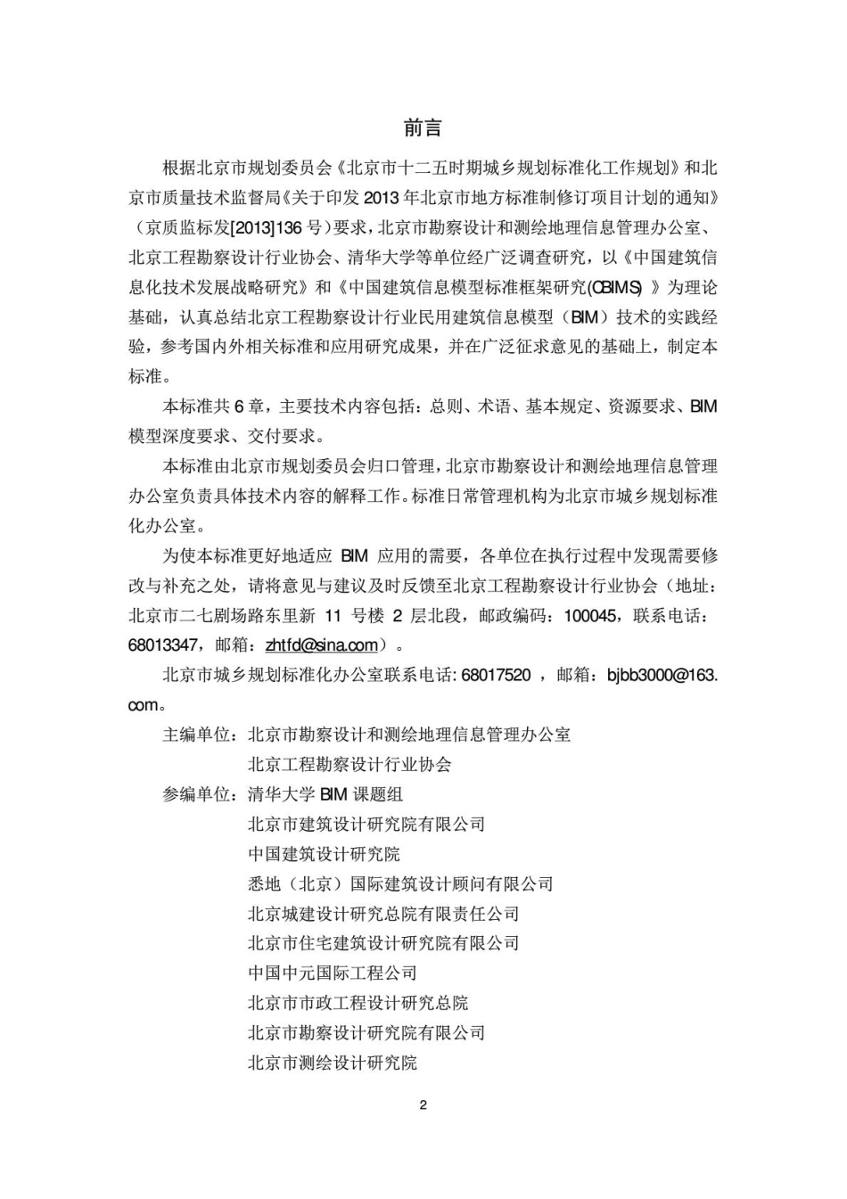 《民用建筑信息模型设计标准》(DB11T1069-2014).pdf_第2页