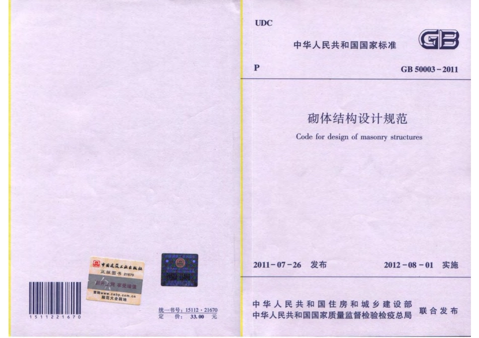 《砌体结构设计规范》GB5003-2011.pdf_第1页