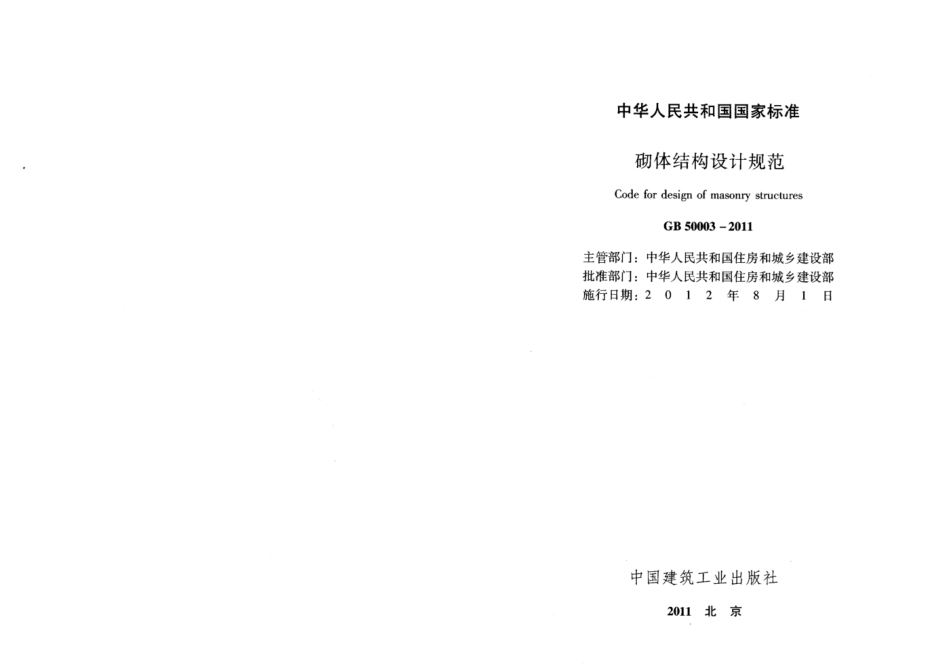 《砌体结构设计规范》GB5003-2011.pdf_第2页