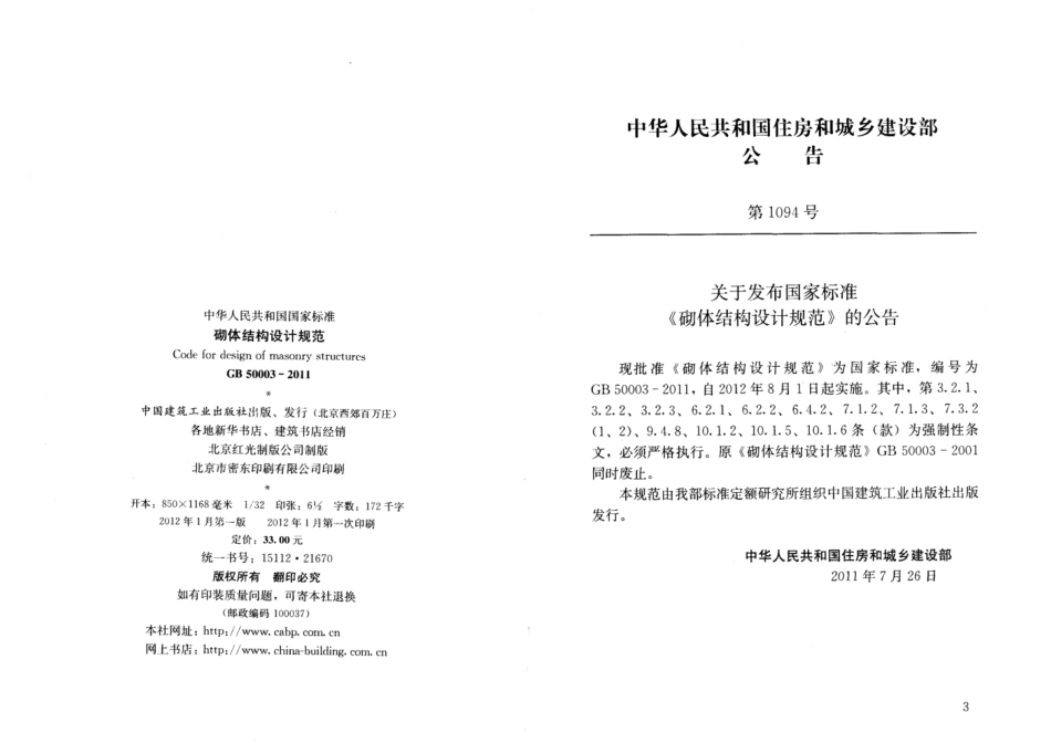 《砌体结构设计规范》GB5003-2011.pdf_第3页