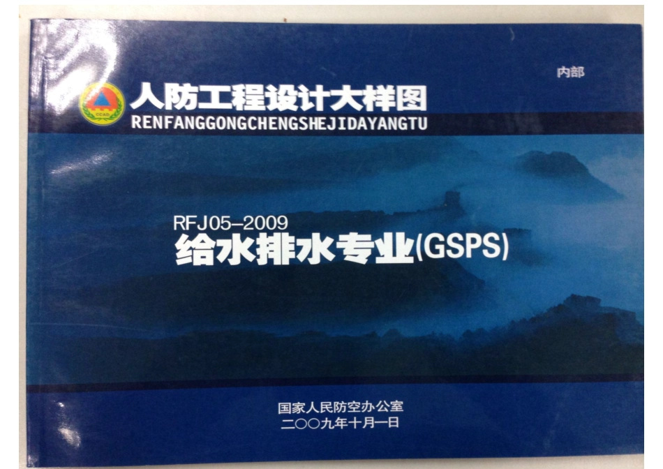 《人防工程设计大样图》-给排水专业RFJ05-2009-GSPS.pdf_第1页