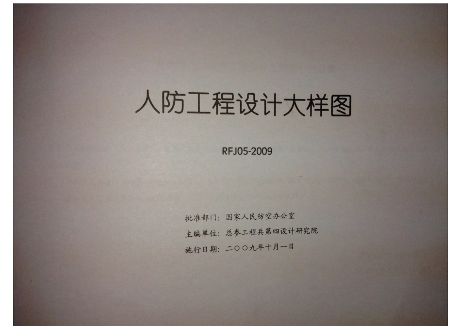 《人防工程设计大样图》-给排水专业RFJ05-2009-GSPS.pdf_第2页