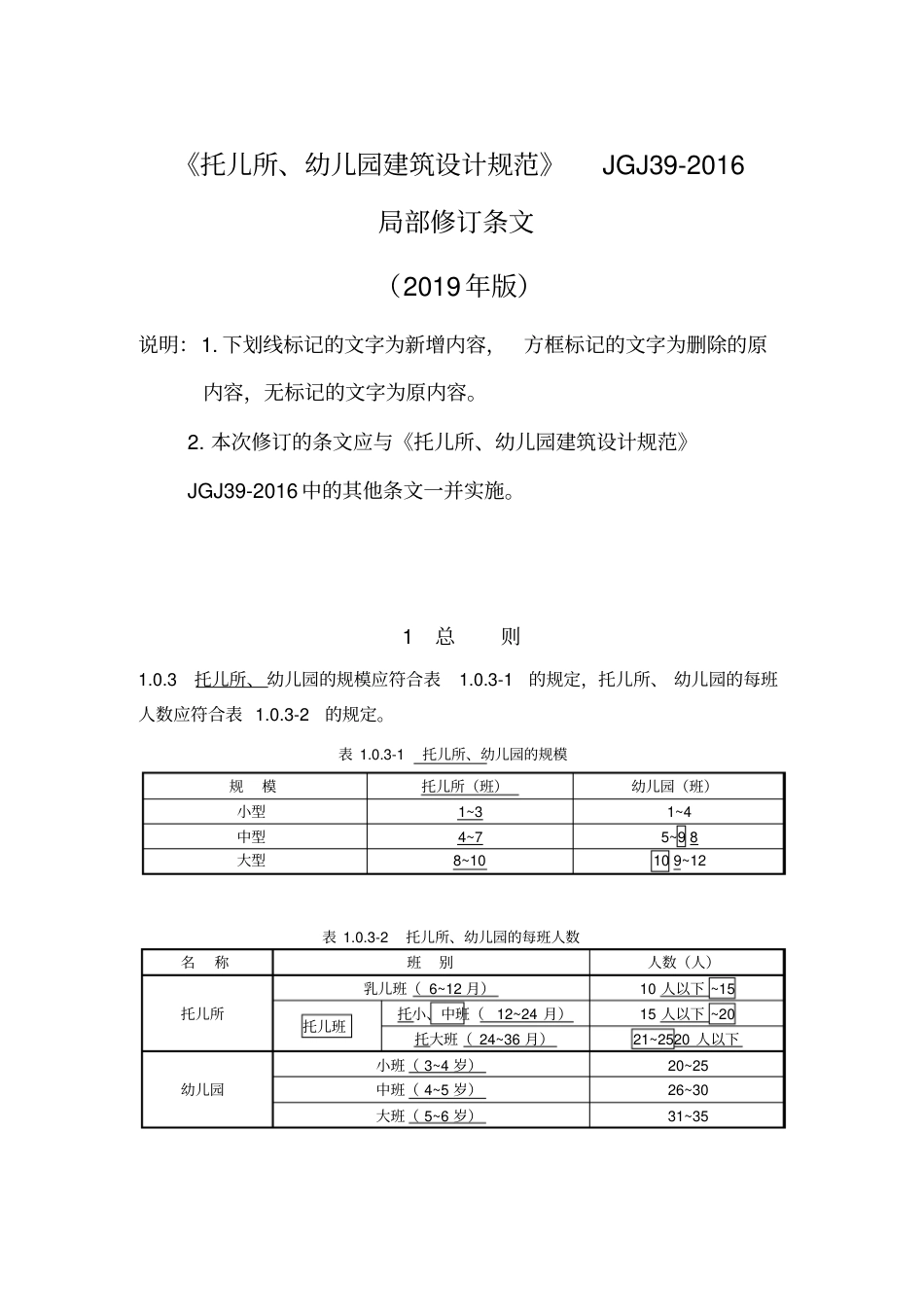 《托儿所、幼儿园建筑设计规范》JGJ39-2016(2019年修订版).pdf_第1页