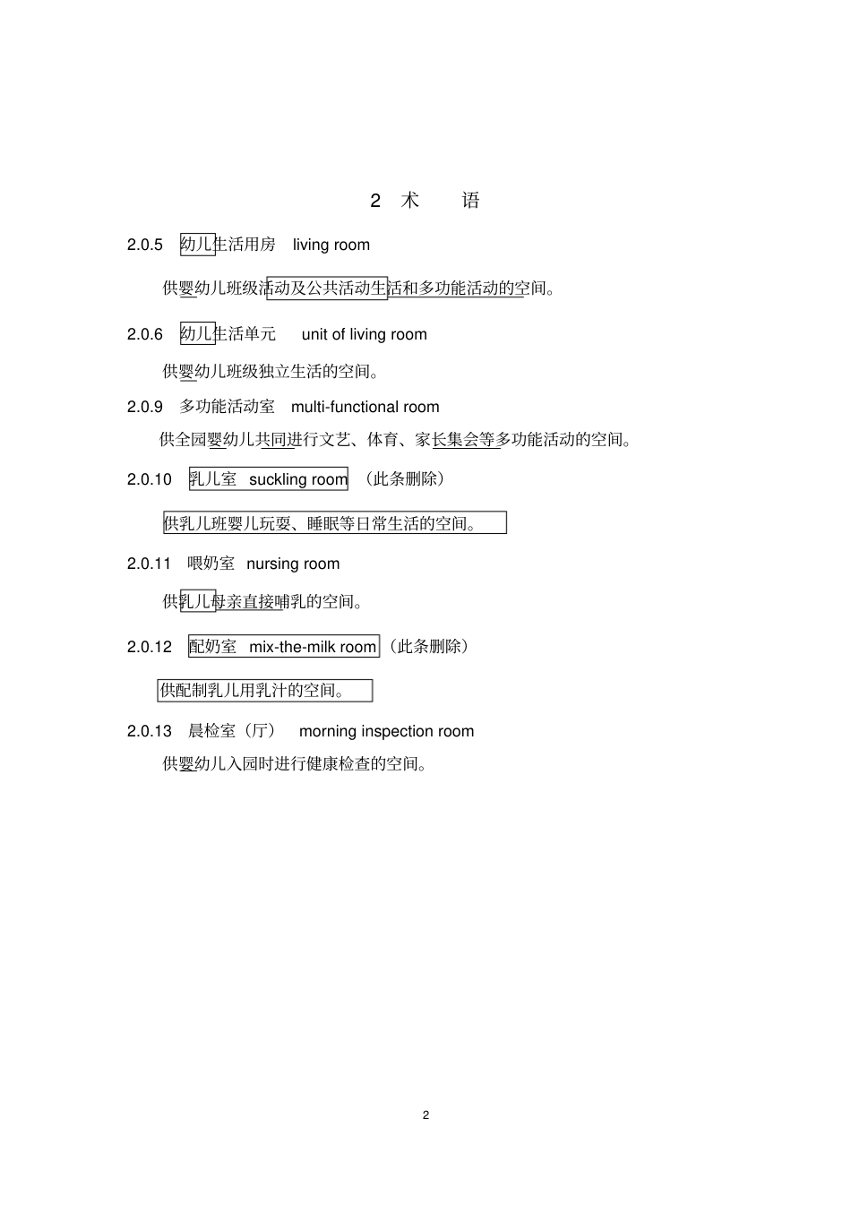 《托儿所、幼儿园建筑设计规范》JGJ39-2016(2019年修订版).pdf_第2页