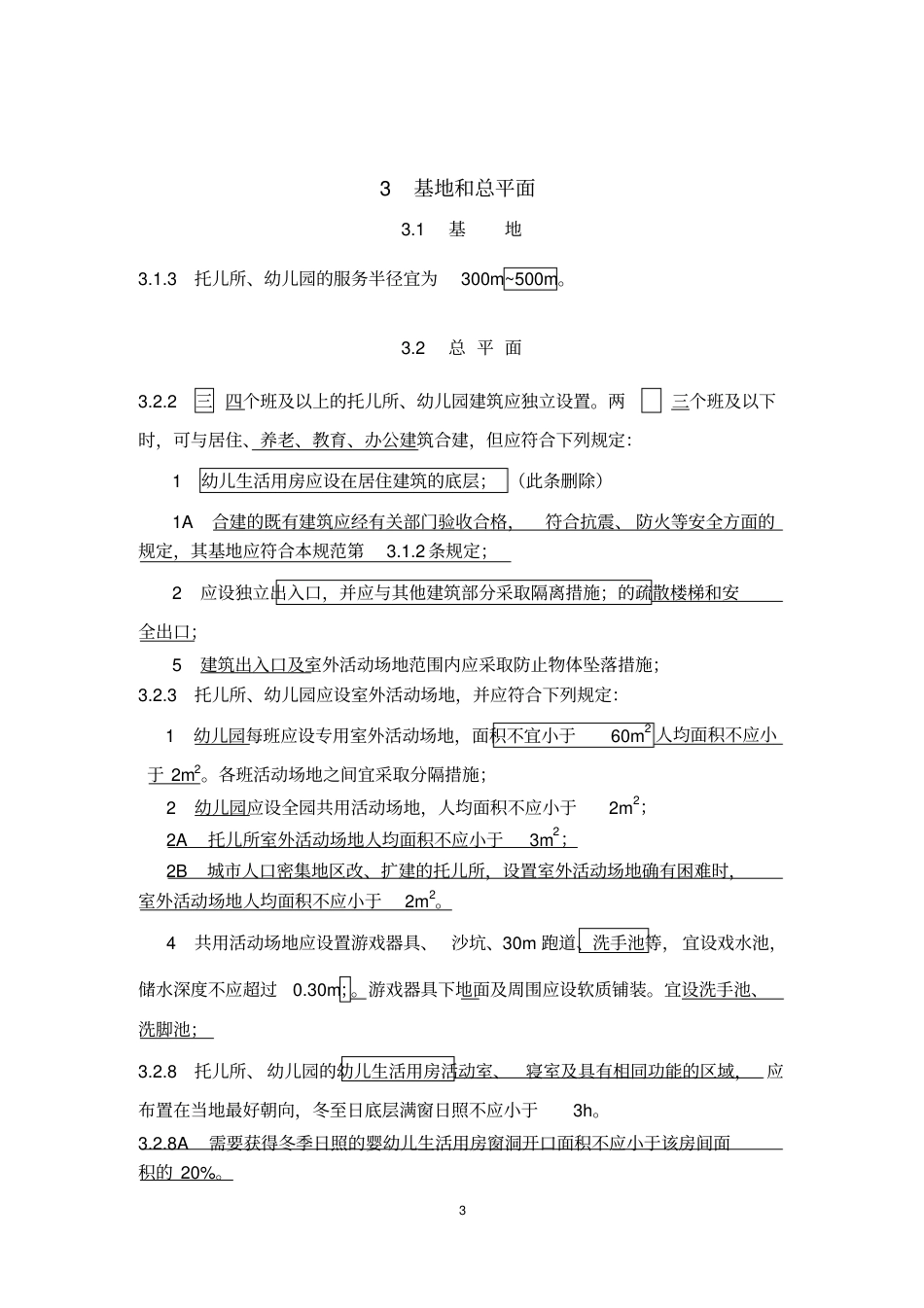 《托儿所、幼儿园建筑设计规范》JGJ39-2016(2019年修订版).pdf_第3页