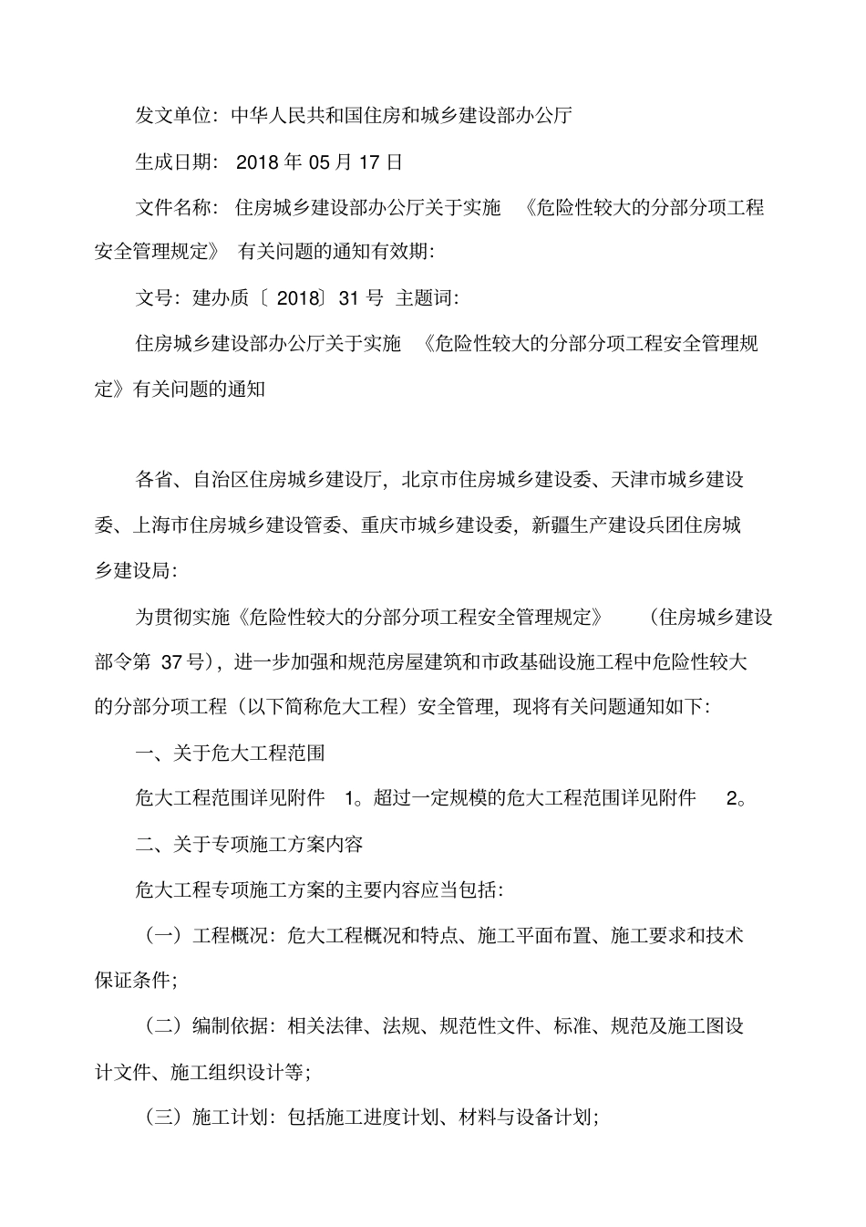 《危险性较大的分部分项工程安全管理规定》(建办质〔2018〕31号及第37号).pdf_第1页