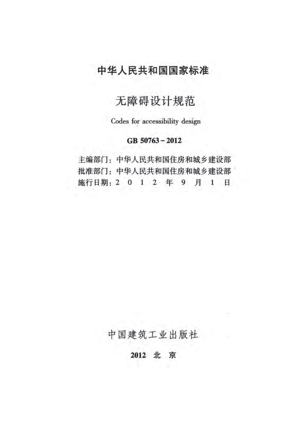《无障碍设计规范》（GB50763-2012）.pdf_第3页