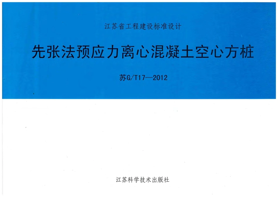 《先张法预应力离心混凝土空心方桩》（苏GT17-2012）.pdf_第1页