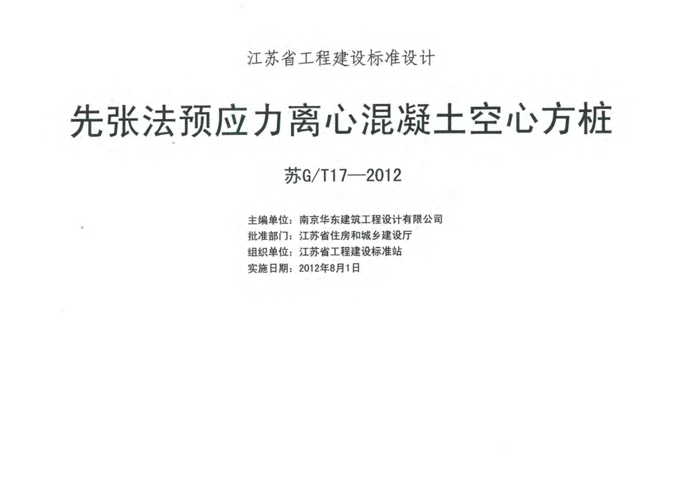 《先张法预应力离心混凝土空心方桩》（苏GT17-2012）.pdf_第2页