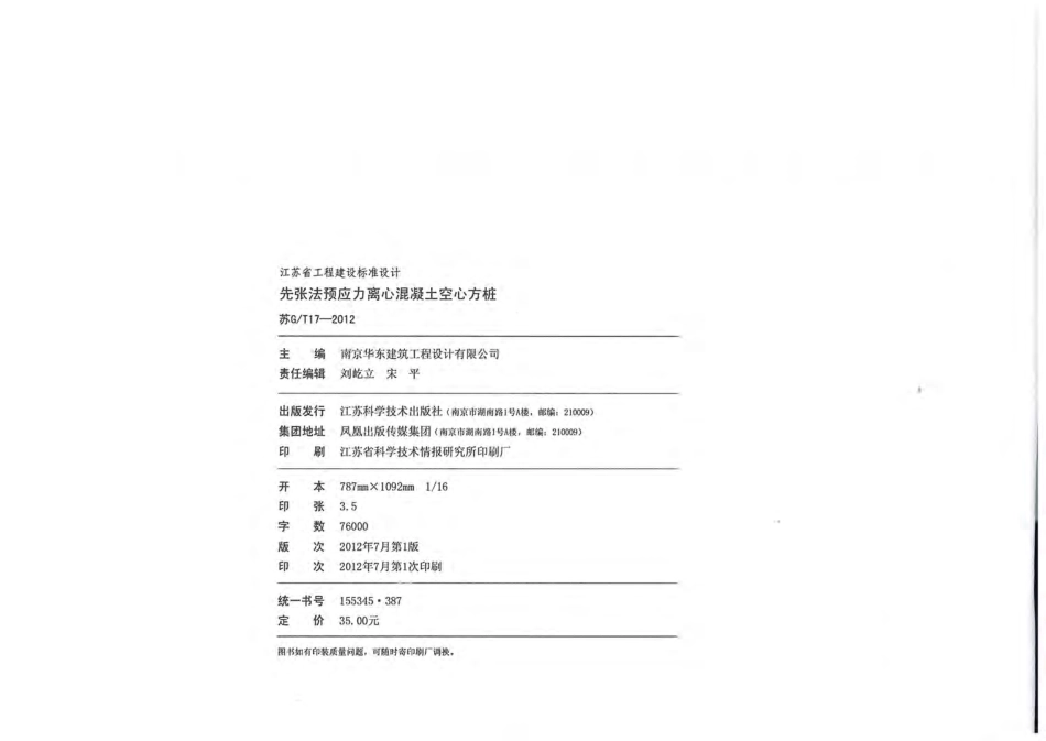 《先张法预应力离心混凝土空心方桩》（苏GT17-2012）.pdf_第3页