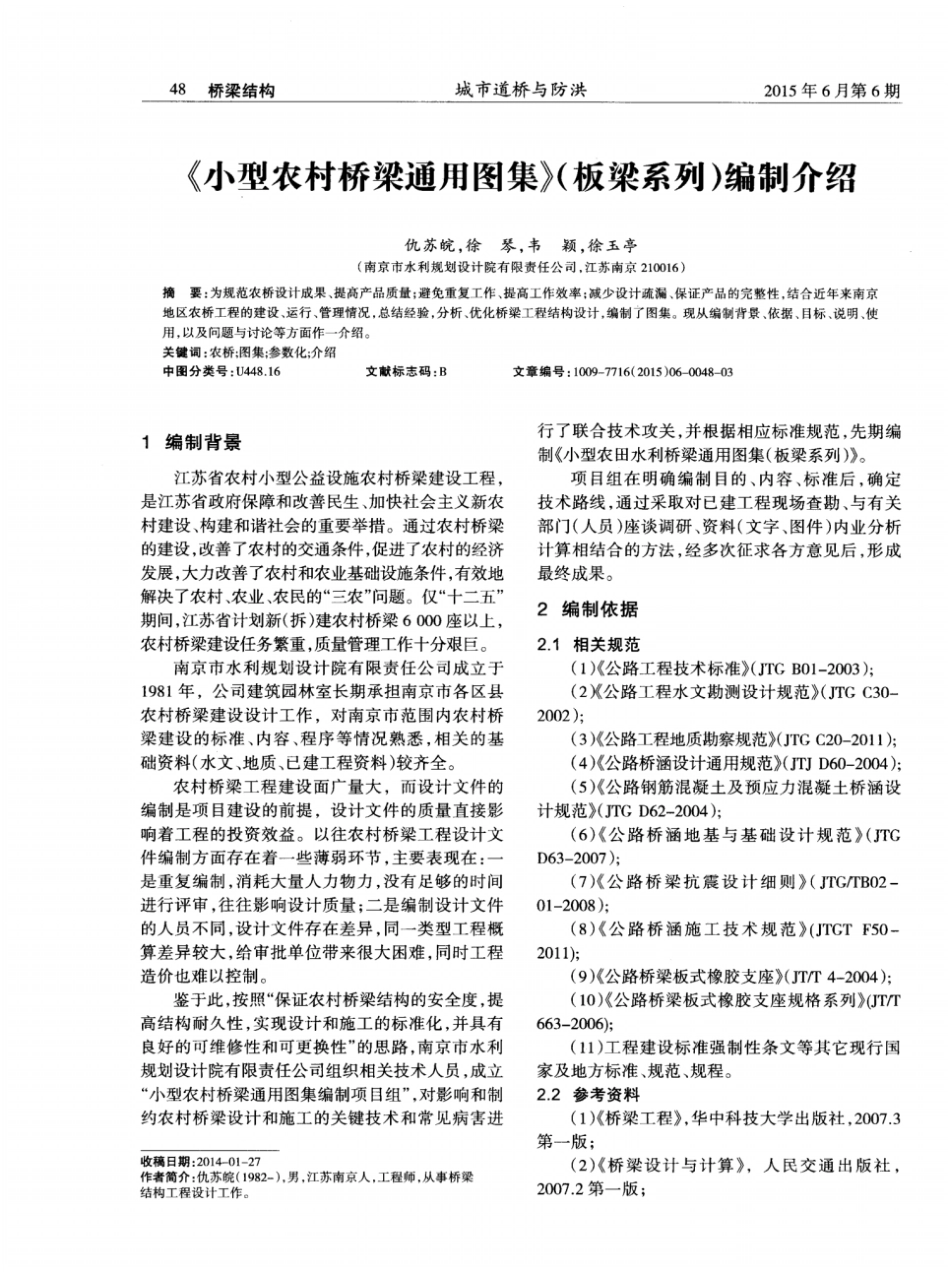 《小型农村桥梁通用图集》(板梁系列)编制介绍.pdf_第1页