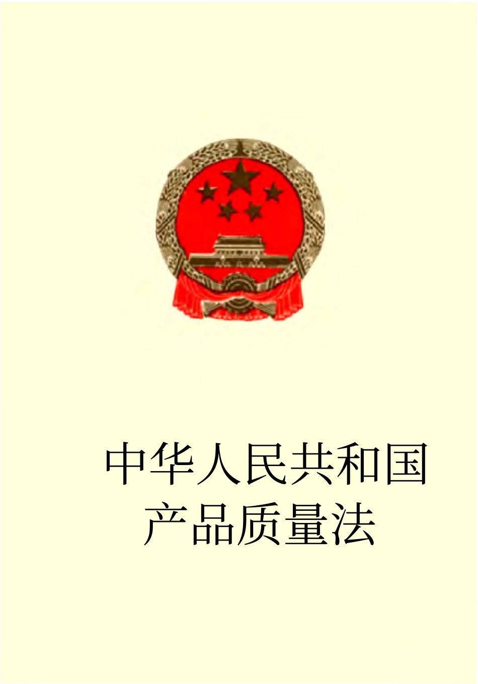 《中华人民共和国产品质量法》.pdf_第1页