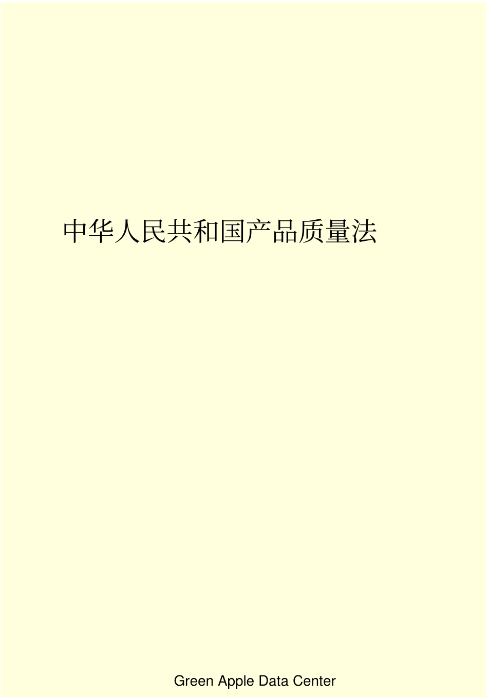 《中华人民共和国产品质量法》.pdf_第2页