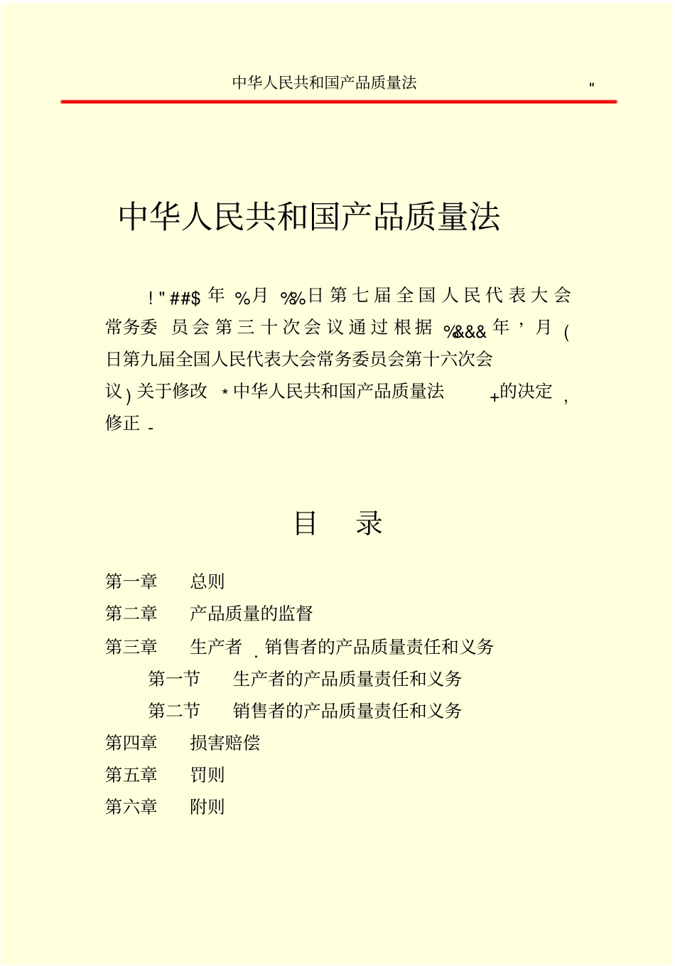 《中华人民共和国产品质量法》.pdf_第3页