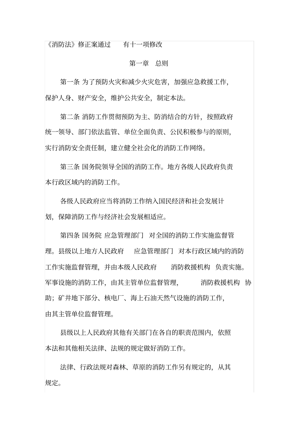 《中华人民共和国消防法》(2019).pdf_第1页