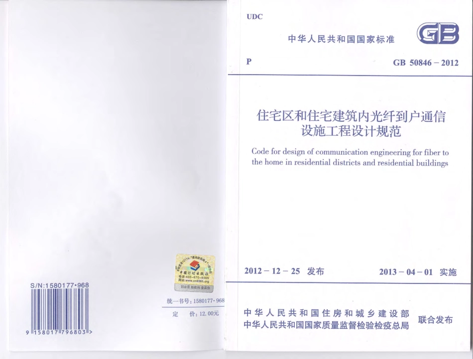 《住宅区和住宅建筑内光纤到户通信设施工程设计规范 GB50846-2012》.pdf_第1页
