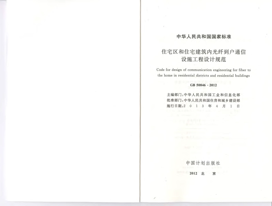 《住宅区和住宅建筑内光纤到户通信设施工程设计规范 GB50846-2012》.pdf_第2页