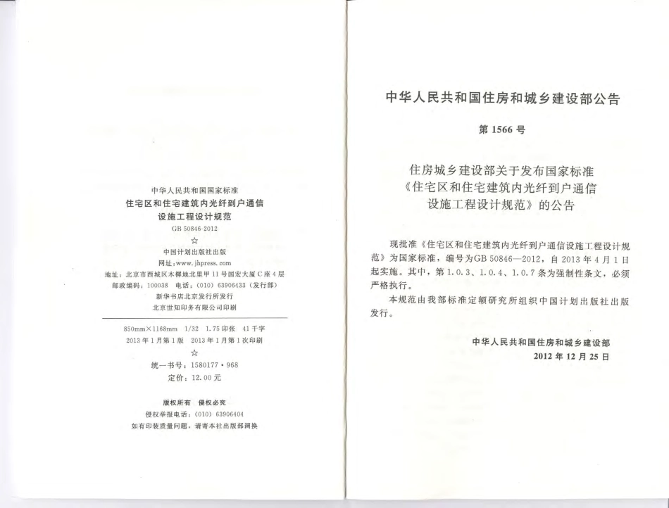 《住宅区和住宅建筑内光纤到户通信设施工程设计规范 GB50846-2012》.pdf_第3页