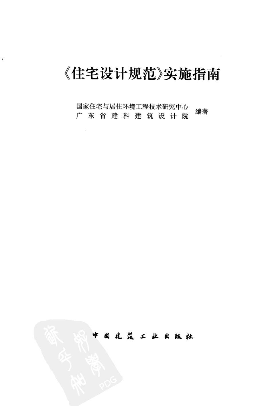 《住宅设计规范》实施指南.pdf_第2页