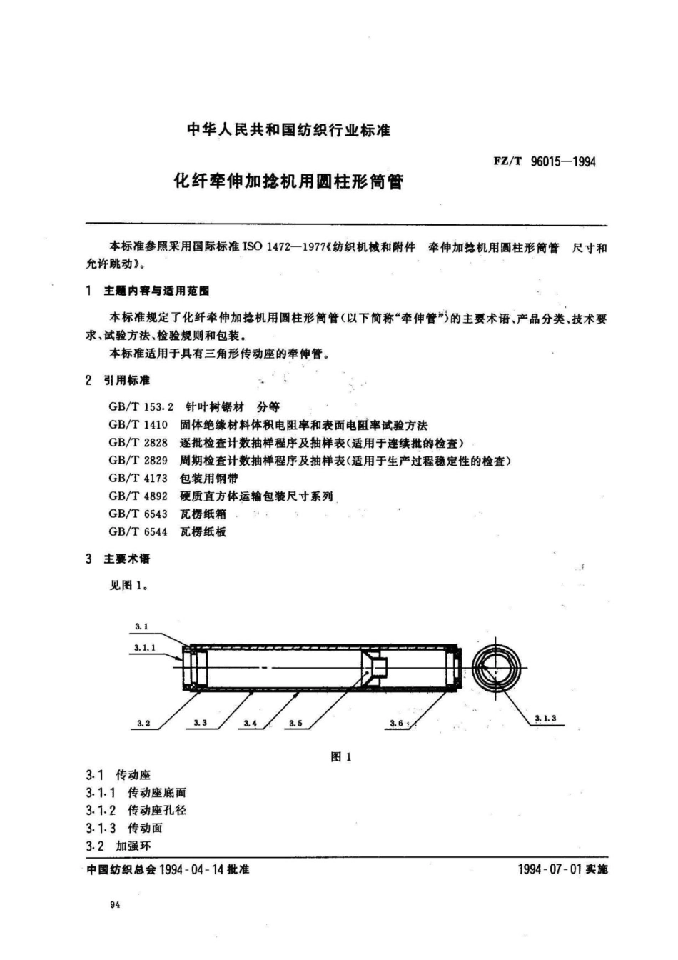 【FZ纺织行业标准】FZT 96015-1994 化纤牵伸加捻机用圆柱形筒管.pdf_第1页
