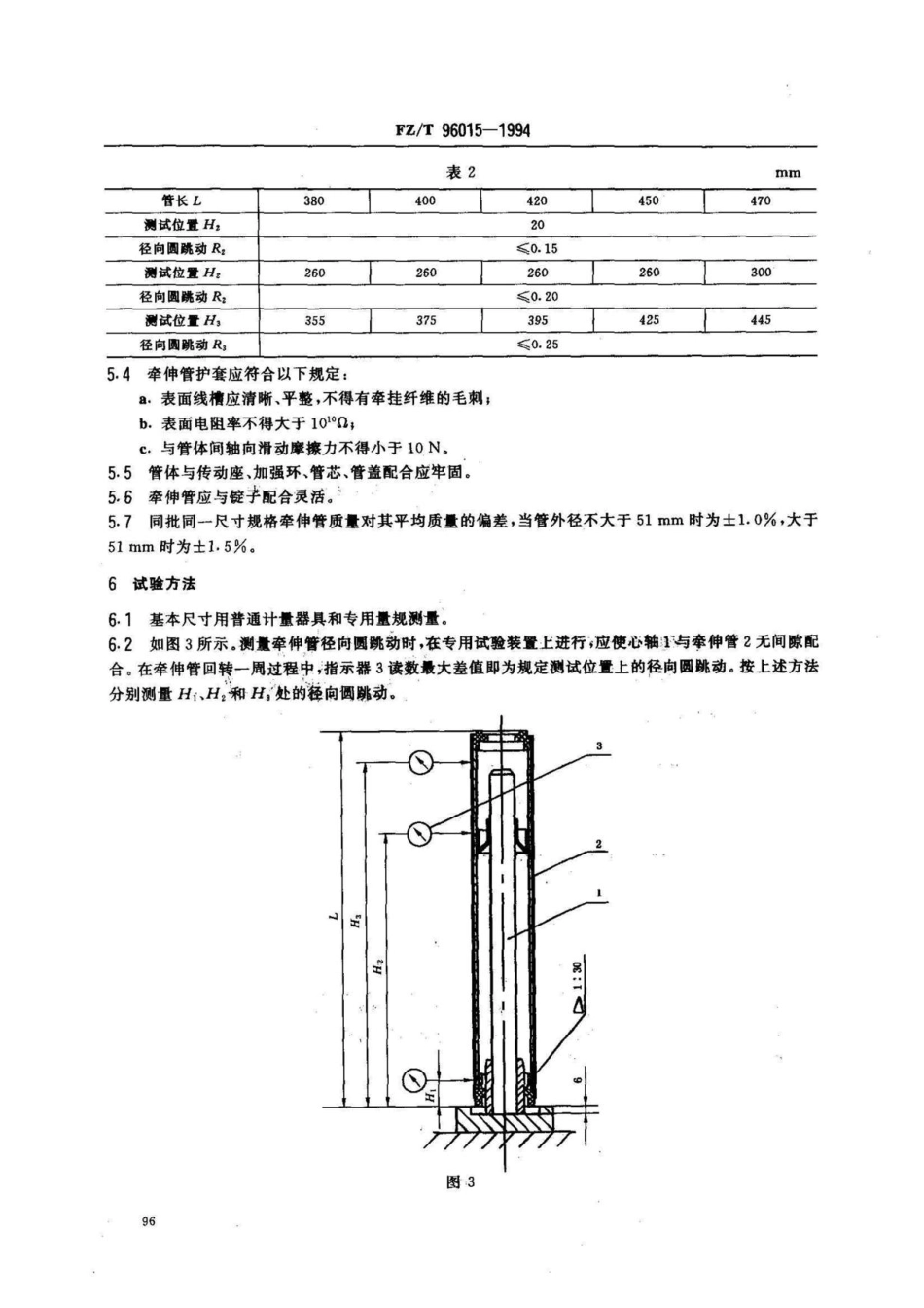 【FZ纺织行业标准】FZT 96015-1994 化纤牵伸加捻机用圆柱形筒管.pdf_第3页